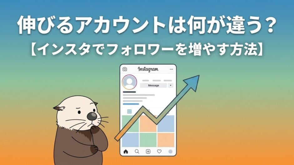 伸びるアカウントは何が違う？【インスタでフォロワーを増やす方法】の文字とイラスト