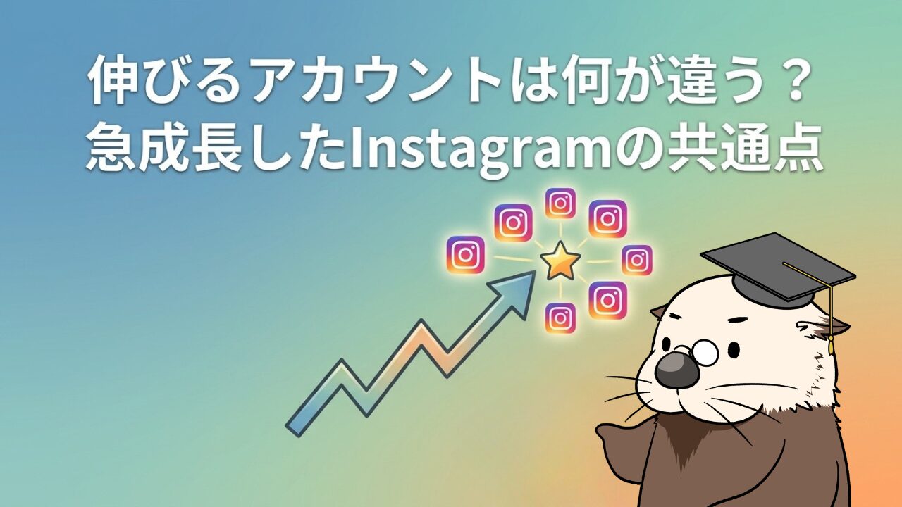 伸びるアカウントは何が違う?急成長したInstagramの共通点