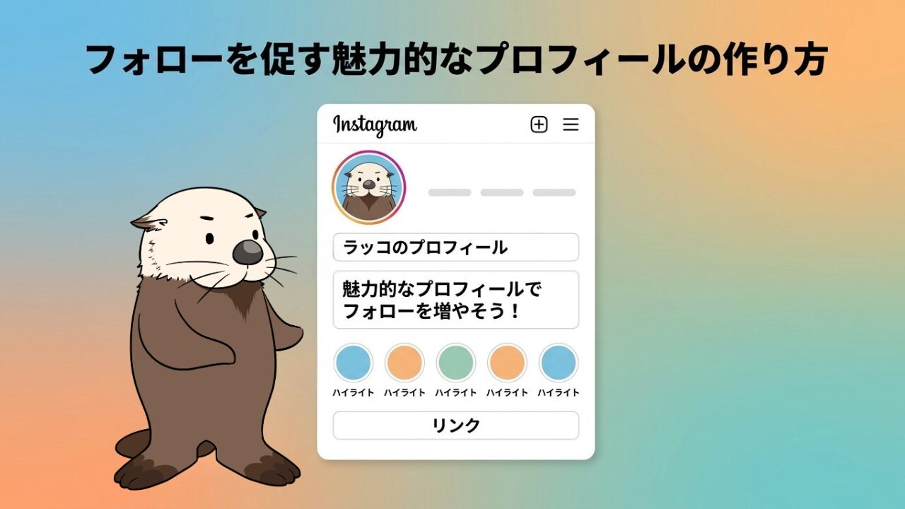 フォローを促す魅力的なプロフィールの作り方。インスタ画面のモックアップとラッコのイラスト。