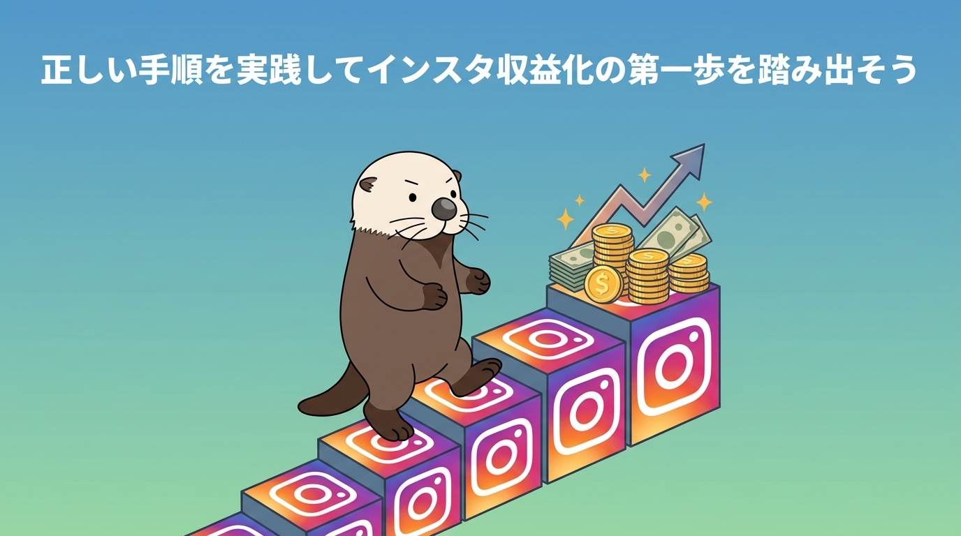 ラッコがインスタ収益化に向けた正しい手順と第一歩を解説する図解