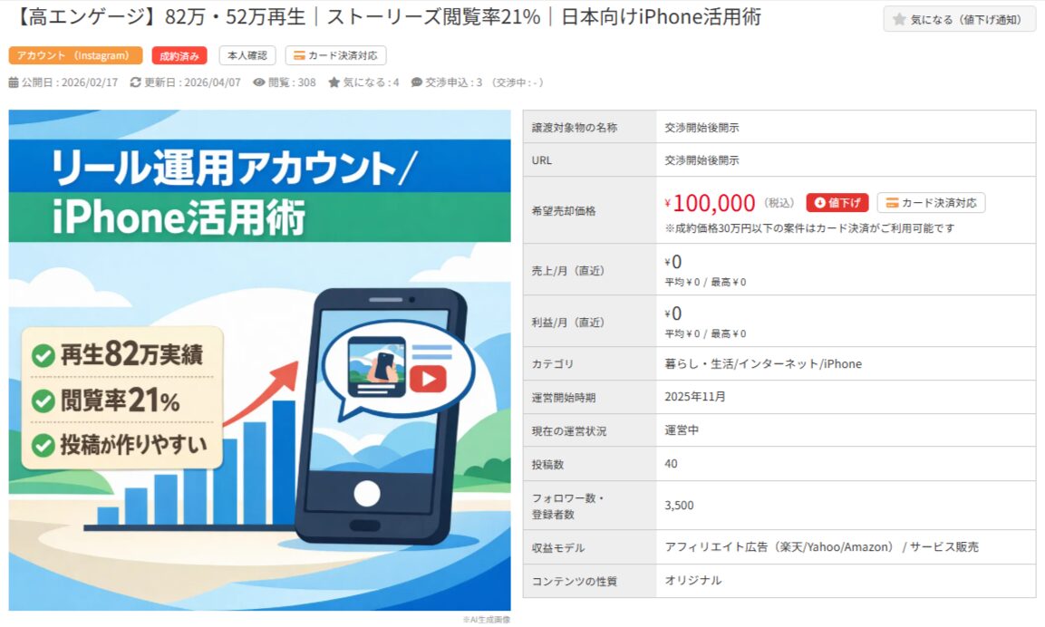 「iPhone活用術」アカウント譲渡詳細。価格10万円、再生82万回、閲覧率21％の実績。