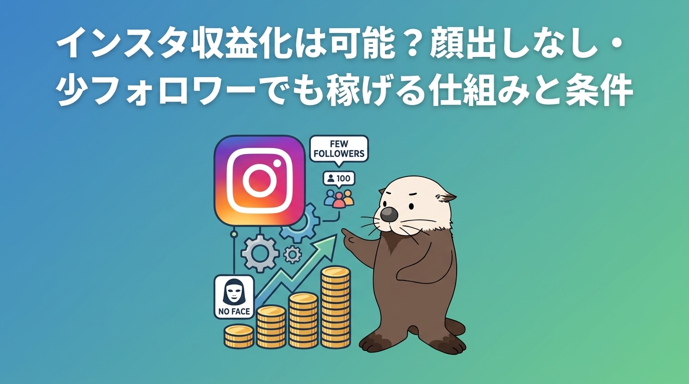 顔出しなし・少フォロワーでもインスタ収益化が可能な仕組みと条件をラッコが解説する図解