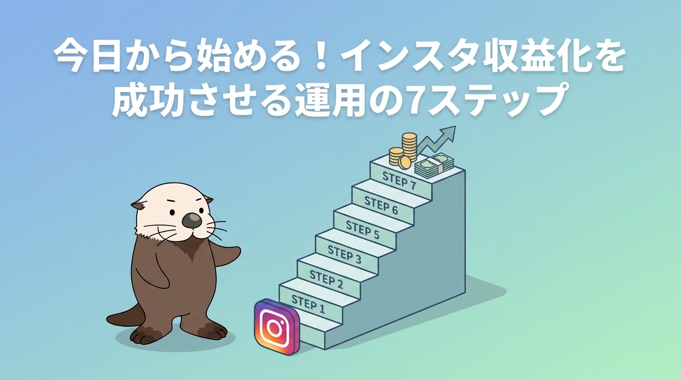 インスタ収益化に向けた運用の7ステップをラッコが解説する図解