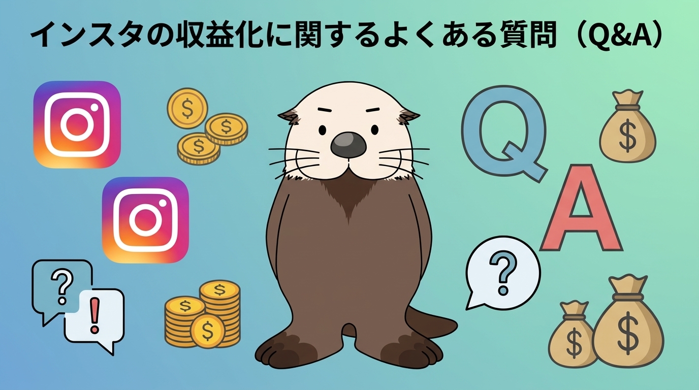 インスタの収益化に関するよくある質問をラッコが解説する図解