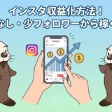 インスタ収益化方法!顔出しなし・少フォロワーから稼ぐ全手順