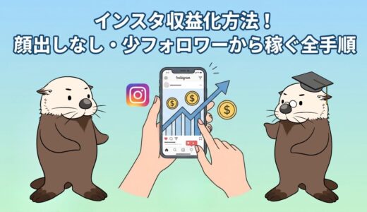 インスタ収益化方法！顔出しなし・少フォロワーから稼ぐ全手順