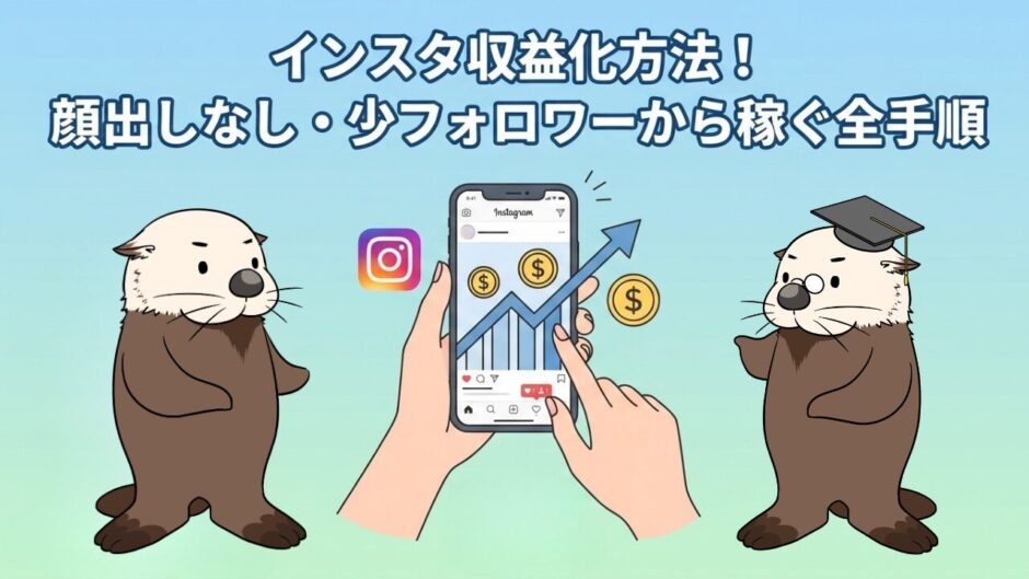 インスタ収益化方法！顔出しなし・少フォロワーから稼ぐ全手順