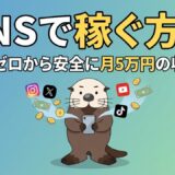 SNSで稼ぐ方法 知識ゼロから安全に月5万円の収益化。スマホを持つラッコのイラスト。