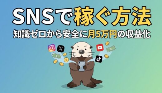 【SNSで稼ぐ方法】おすすめのSNSは？知識ゼロから安全に月5万円の収益化！