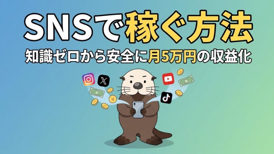 SNSで稼ぐ方法 知識ゼロから安全に月5万円の収益化。スマホを持つラッコのイラスト。