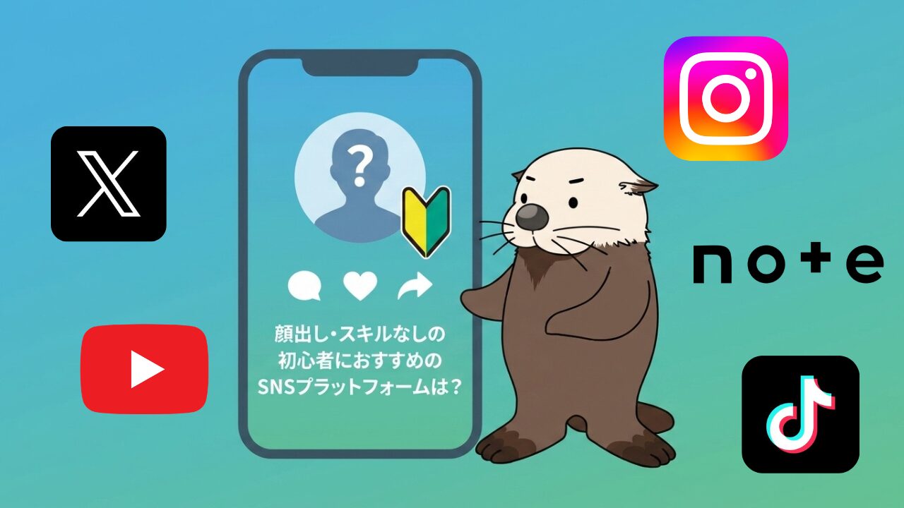 初心者におすすめのSNSを問うスマホ画面、ラッコのイラスト、主要SNSのアイコン