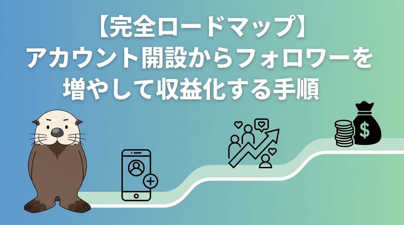 アカウント開設からフォロワー増加、収益化までの手順をラッコが解説する図解