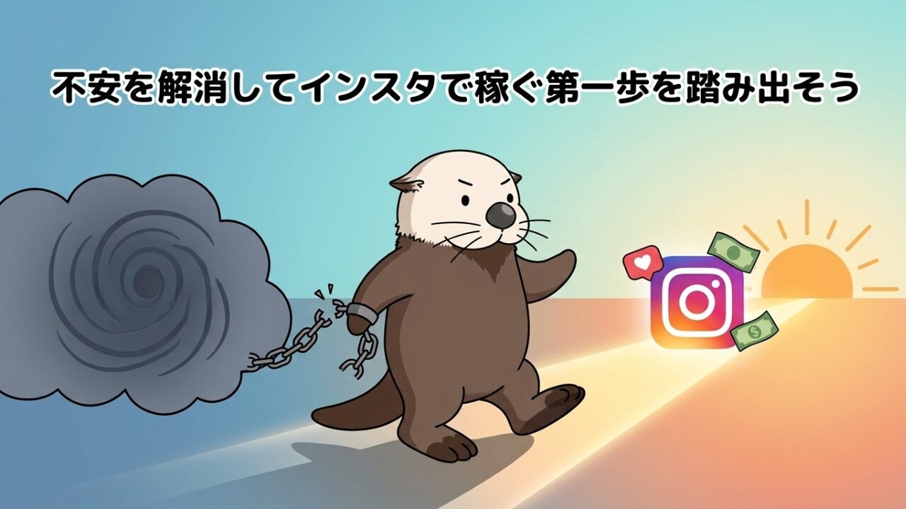 不安を解消してインスタで稼ぐ第一歩を踏み出そう。鎖を断ち切り朝日へ向かうラッコ。