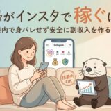 主婦がインスタで稼ぐには？扶養内で身バレせず安全に副収入を作る方法