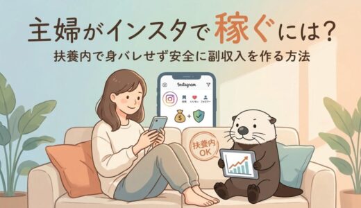 主婦がインスタで稼ぐには？扶養内で身バレせず安全に副収入を作る方法