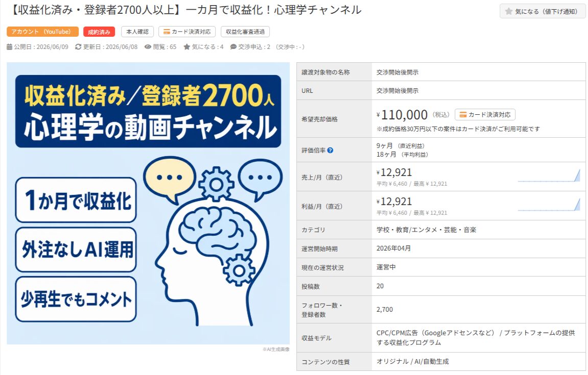 収益化済み・登録者2700人の心理学YouTubeチャンネル売却詳細。11万円、外注なしAI運用。