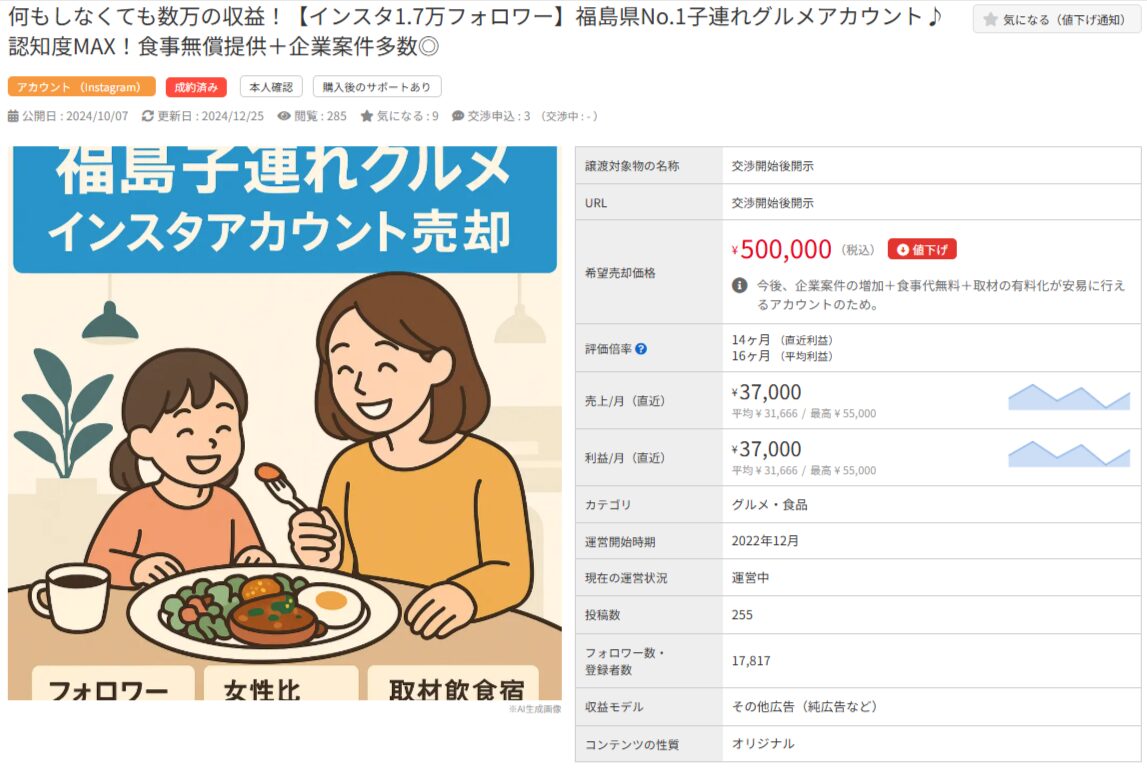 福島県子連れグルメInstagramアカウントの売却情報。フォロワー1.7万人、希望価格50万円。