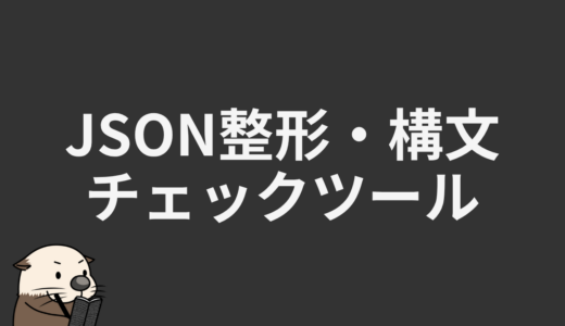 JSON整形・構文チェックツール