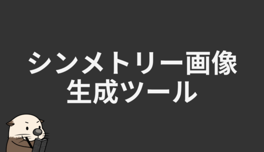 シンメトリー画像生成ツール