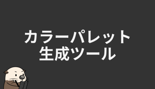 カラーパレット生成ツール