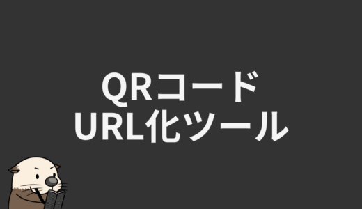 QRコードURL化ツール