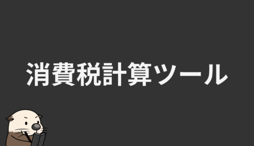 消費税計算ツール