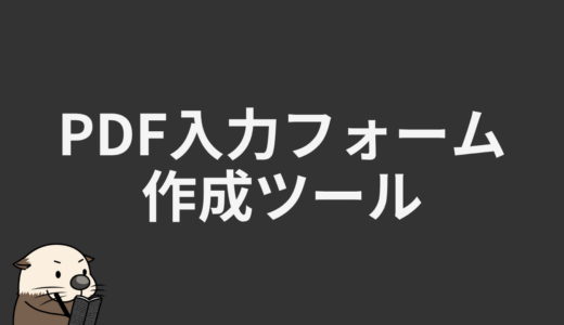 PDF入力フォーム作成ツール