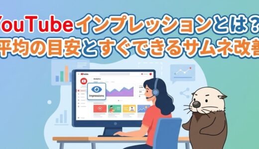 YouTubeインプレッションとは？平均の目安とすぐできるサムネ改善
