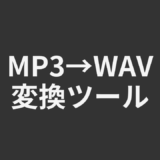 MP3→WAV変換ツール