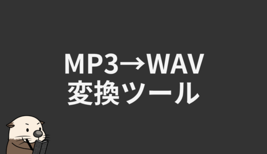 MP3→WAV変換ツール