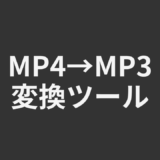 MP4→MP3変換ツール