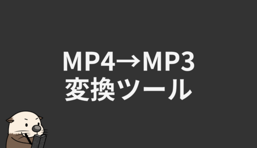 MP4→MP3変換ツール