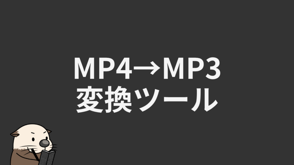 MP4→MP3変換ツール