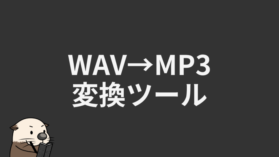 WAV→MP3変換ツール
