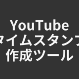 YouTubeタイムスタンプ作成