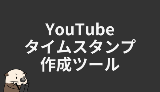 YouTubeタイムスタンプ作成ツール