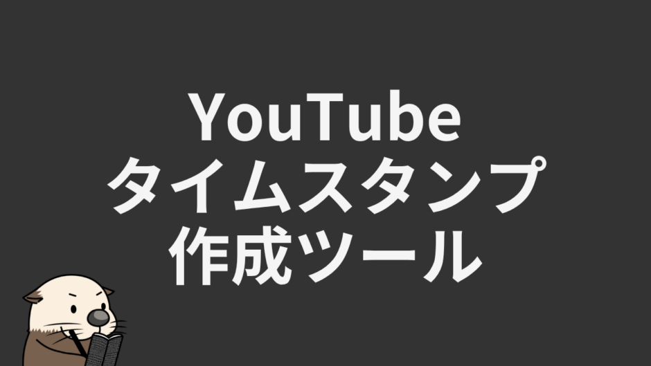 YouTubeタイムスタンプ作成