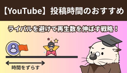 【YouTube】投稿時間のおすすめ・ライバルを避けて再生数を伸ばす戦略！