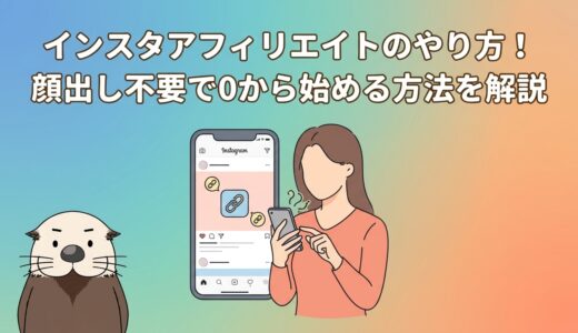 インスタアフィリエイトのやり方！顔出し不要で0から始める方法を解説