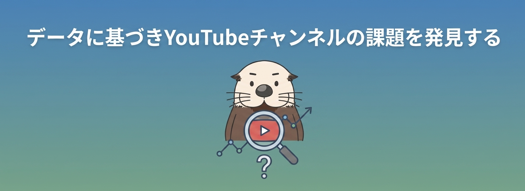 データに基づく分析で改善を継続する
