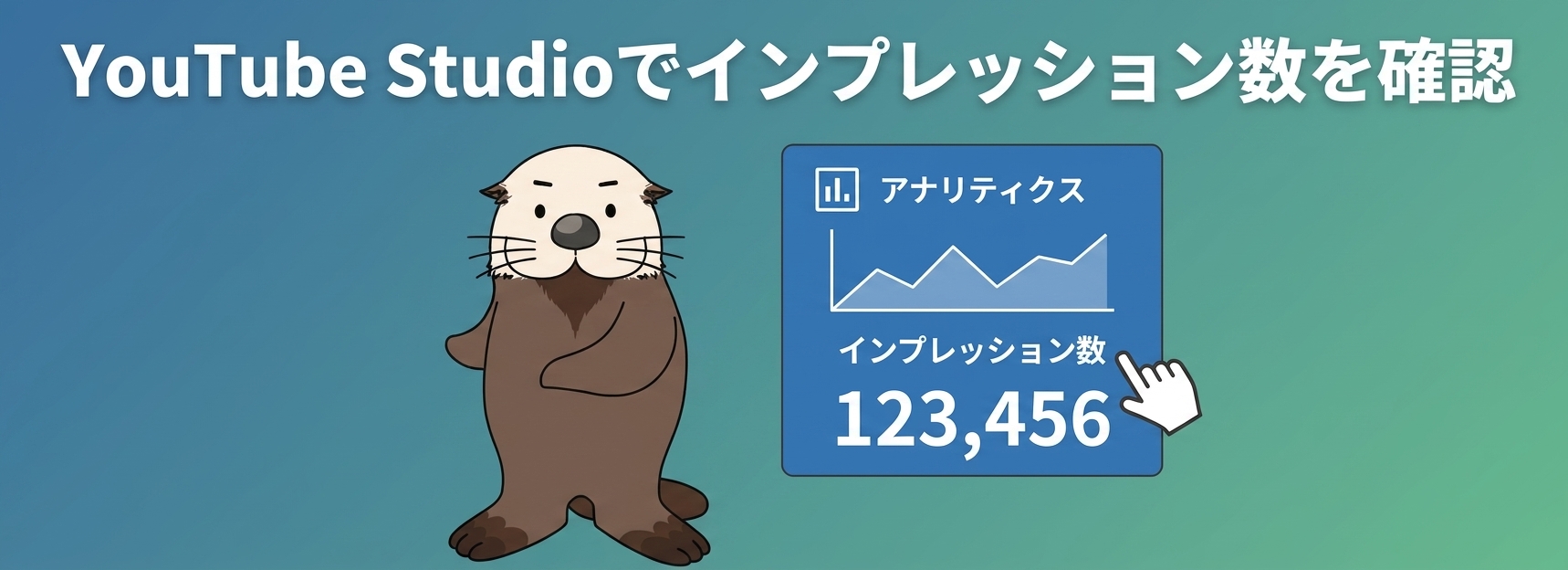 インプレッション数の確認方法