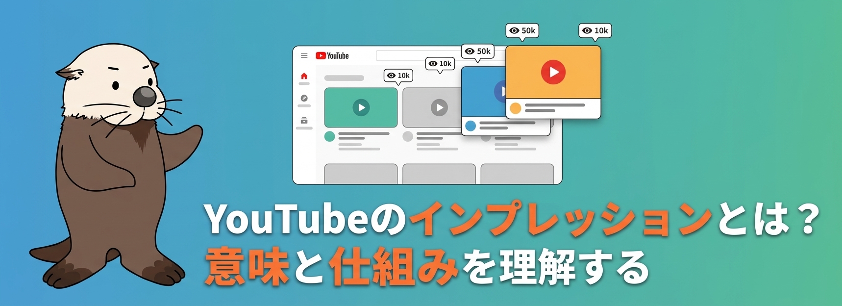 YouTubeのインプレッションとは