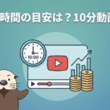 YouTube平均視聴時間の目安は?10分動画で収益化するコツ