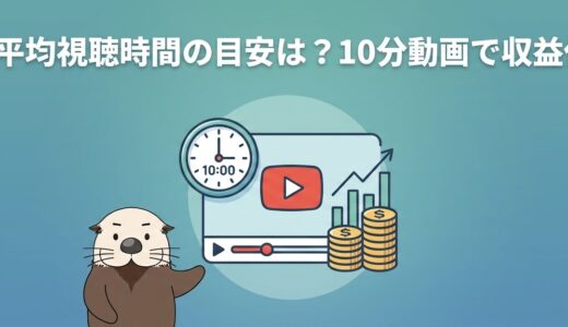 YouTube平均視聴時間の目安は？10分動画で収益化するコツ