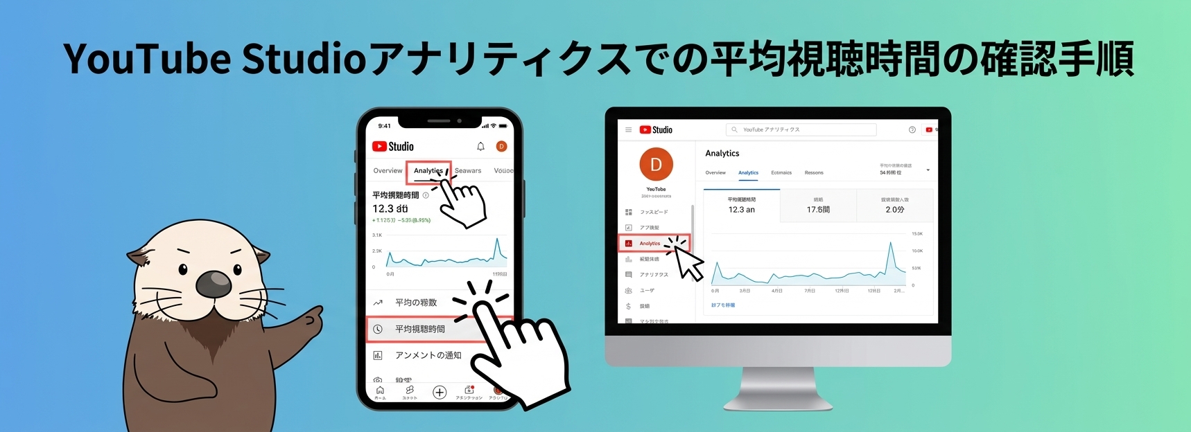 アナリティクスでの平均視聴時間の確認手順