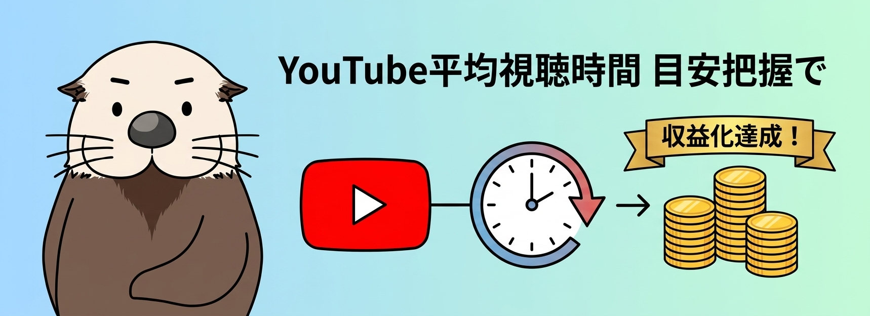 まとめ：YouTube平均視聴時間の目安を把握し収益化を達成する