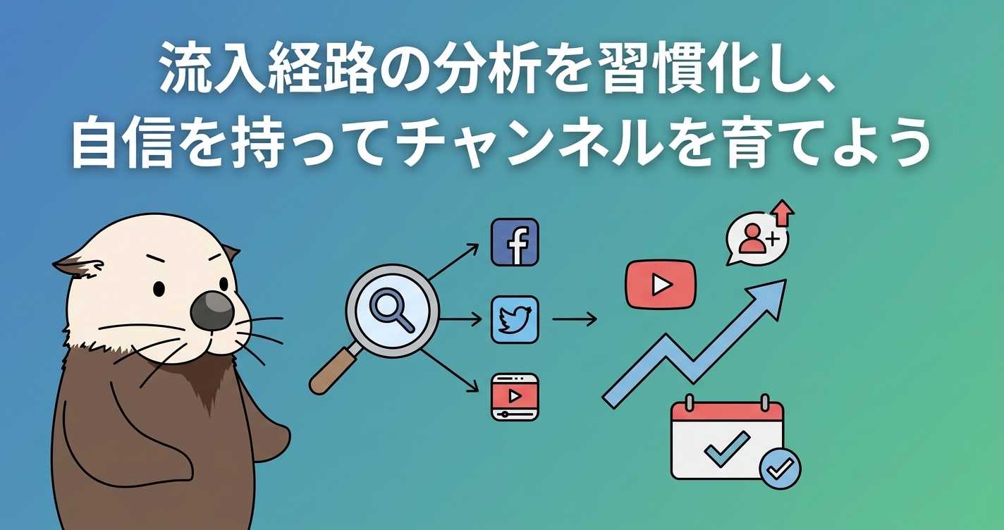 流入経路の分析を習慣化してチャンネルを育てる