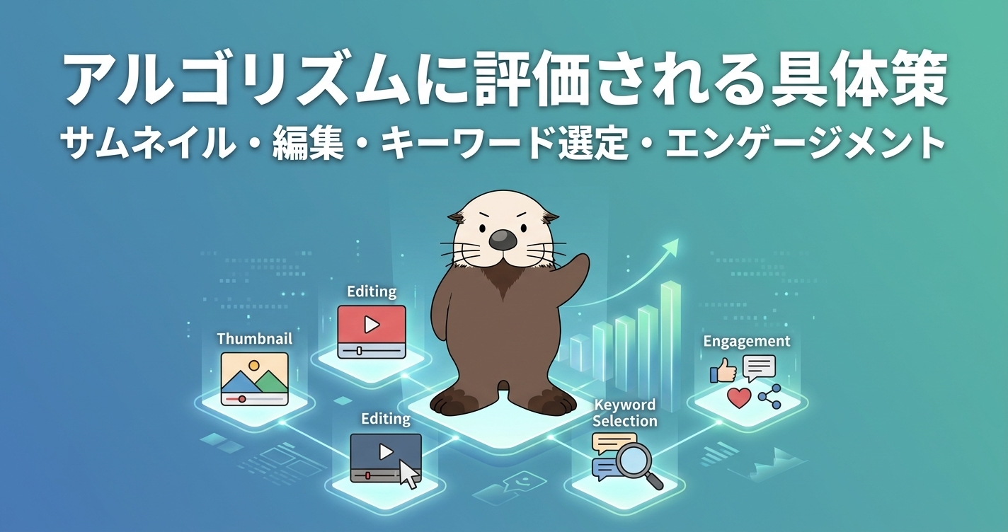 アルゴリズムに評価される具体策(サムネイル・編集・キーワード選定・エンゲージメント)