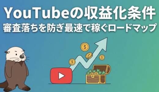 【YouTubeの収益化条件】審査落ちを防ぎ最速で稼ぐロードマップ