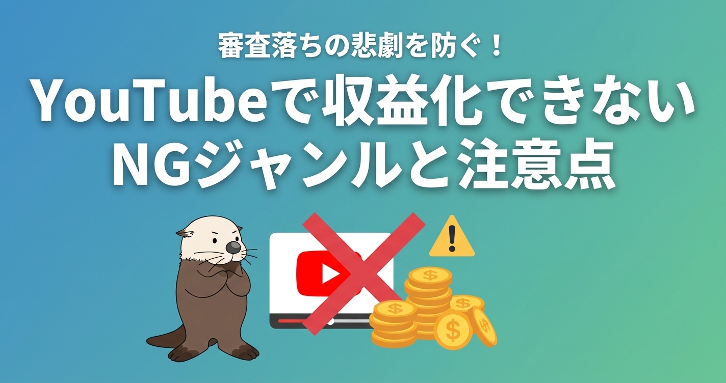 収益化できないNGジャンルと注意点を示す見出し画像